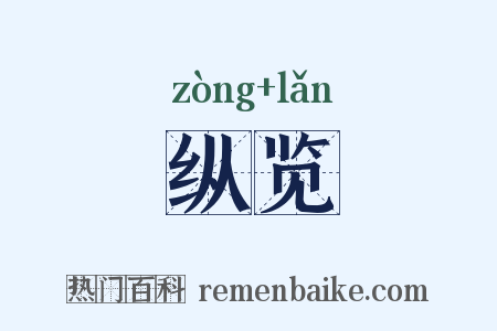 纵览是什么意思的图片